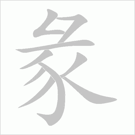 彖