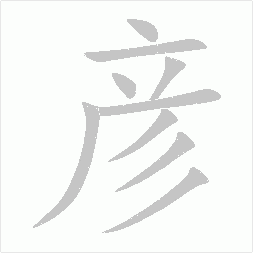 彥
