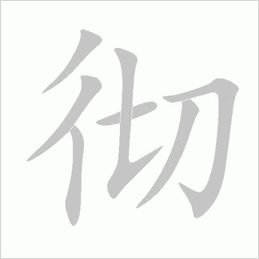 徹