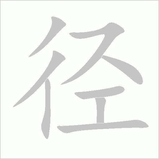 徑