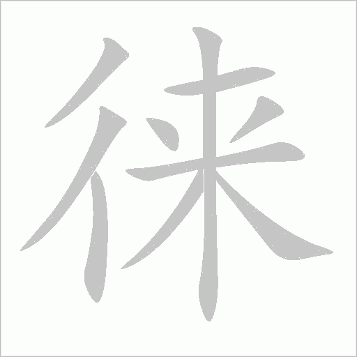 徠
