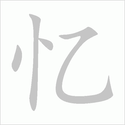 憶