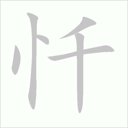 懺