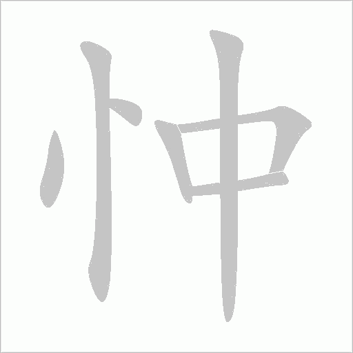 忡