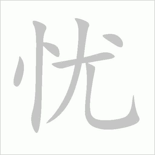 憂