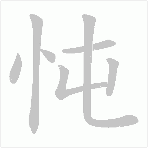 忳