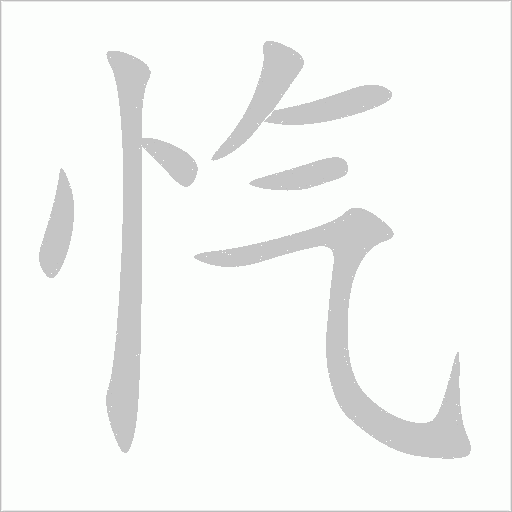愾