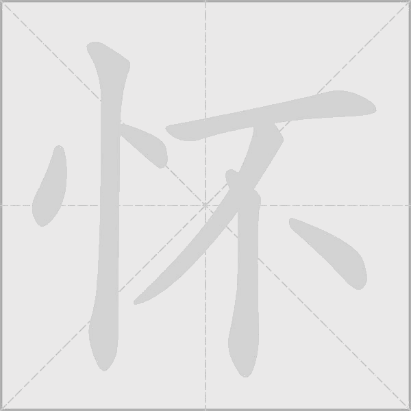 懷