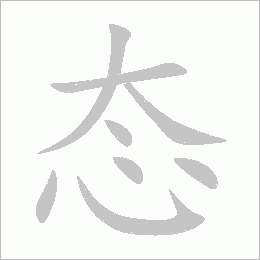 態