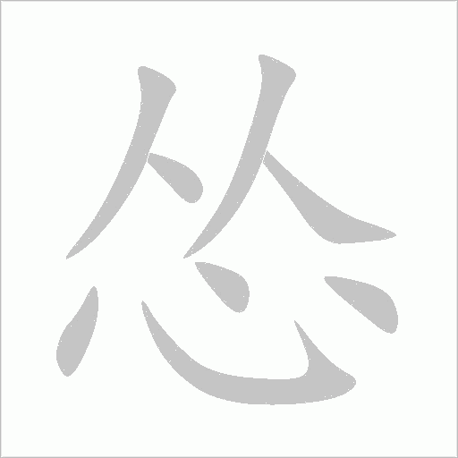 慫
