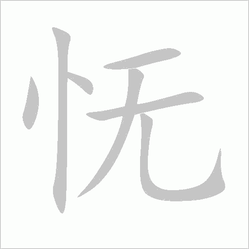 憮