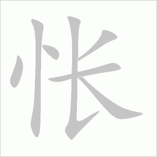 悵