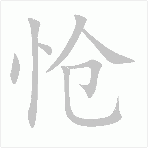 愴