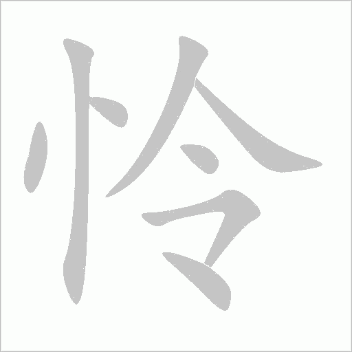 憐