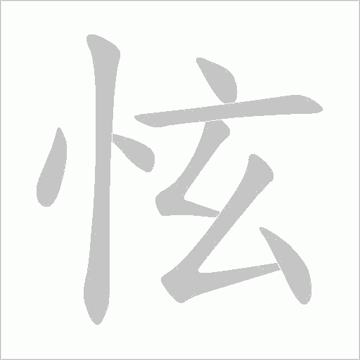 怰