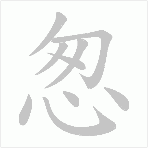 怱