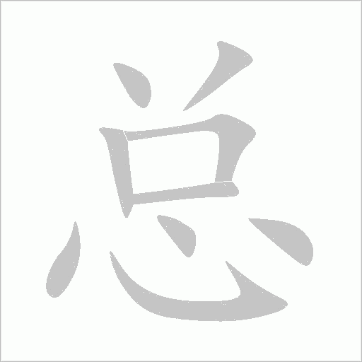 總