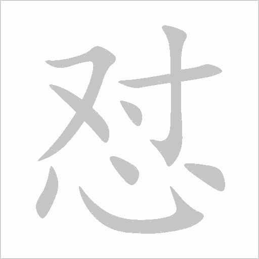 懟