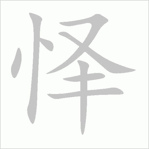 懌