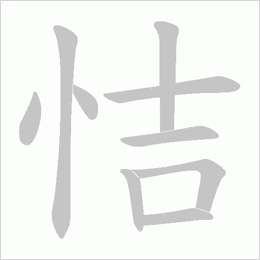 恄