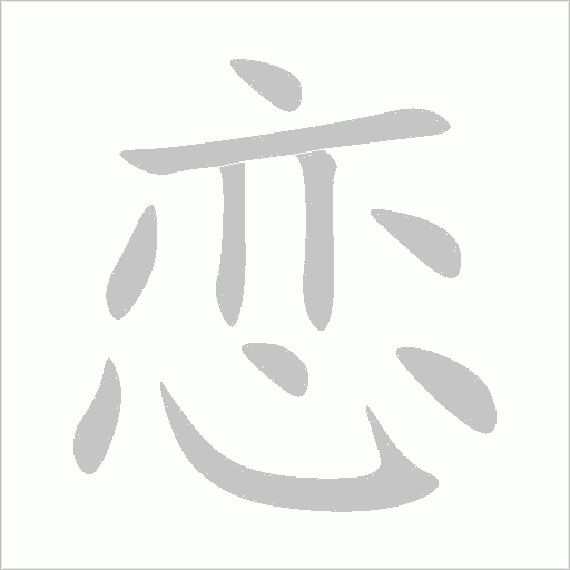 戀