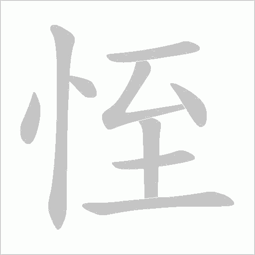 恎