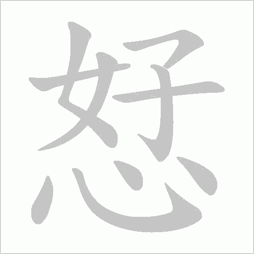 恏