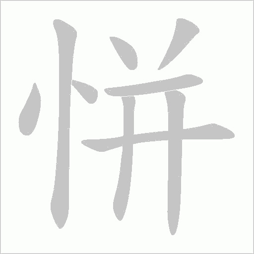 恲