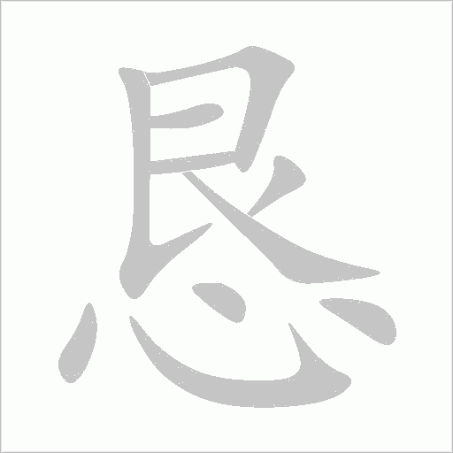 懇
