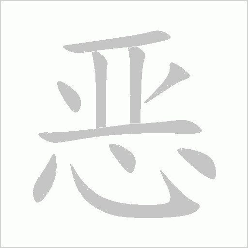 惡