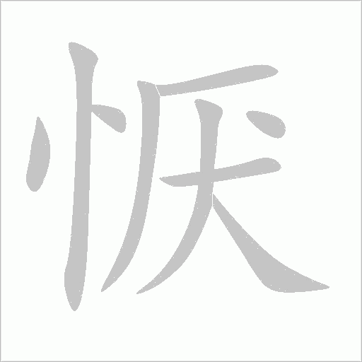懨