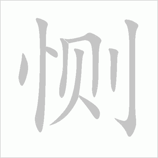 惻