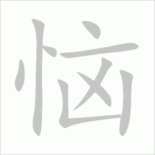 惱