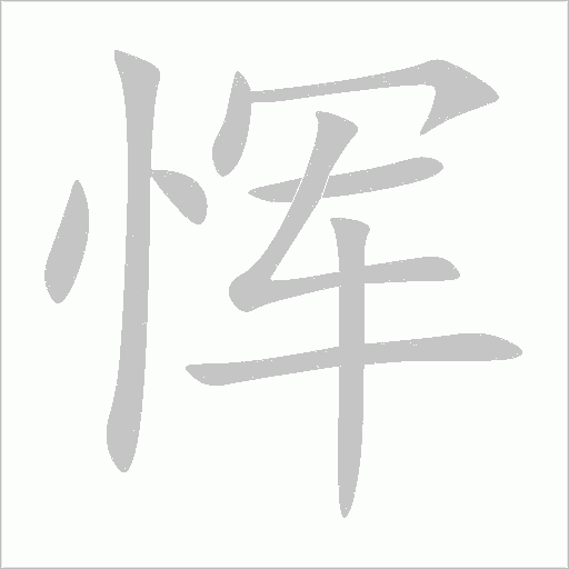 惲