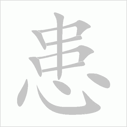患