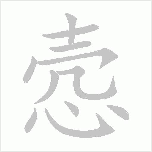 愨