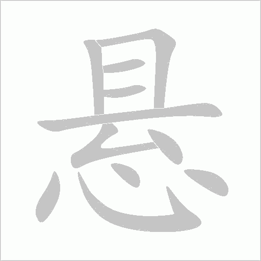 懸