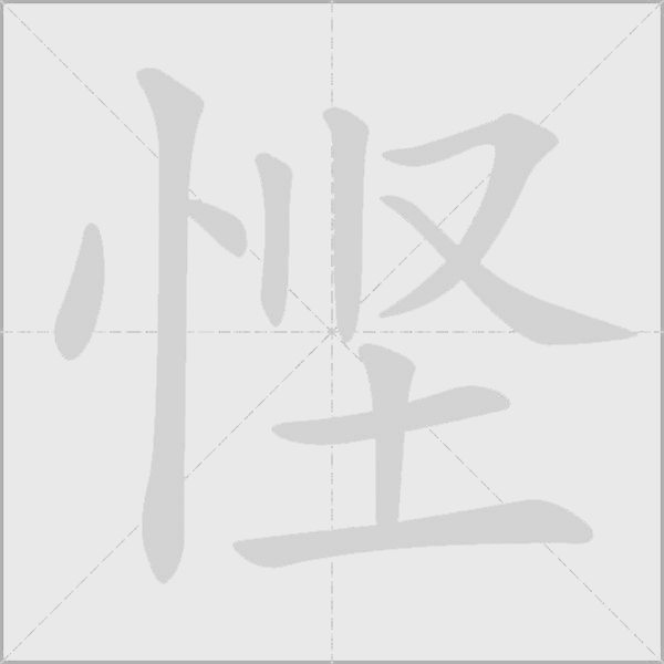 慳