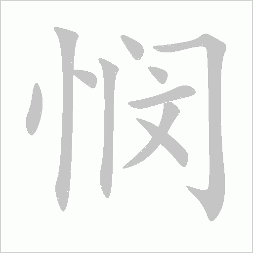 憫