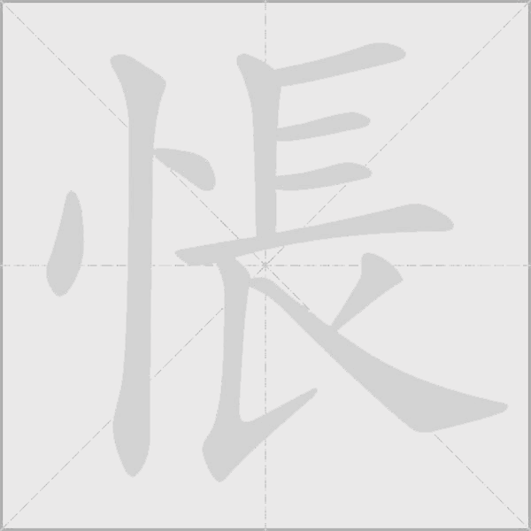 悵