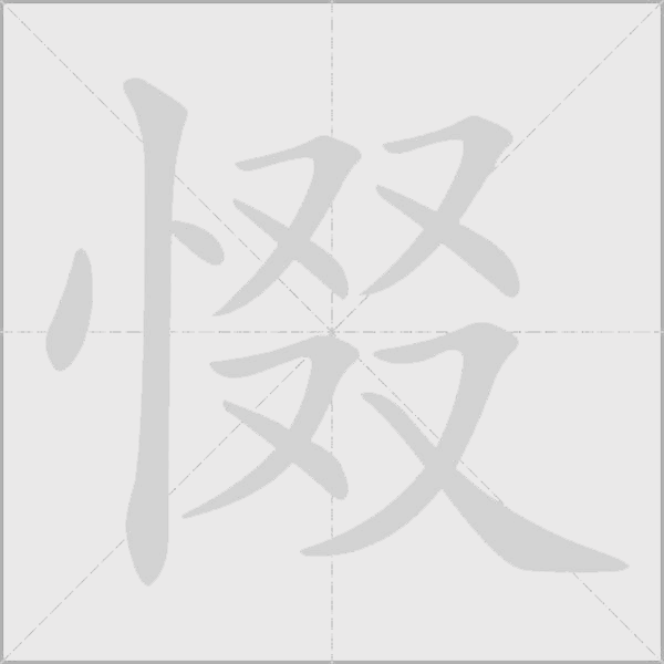惙