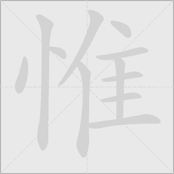 惟