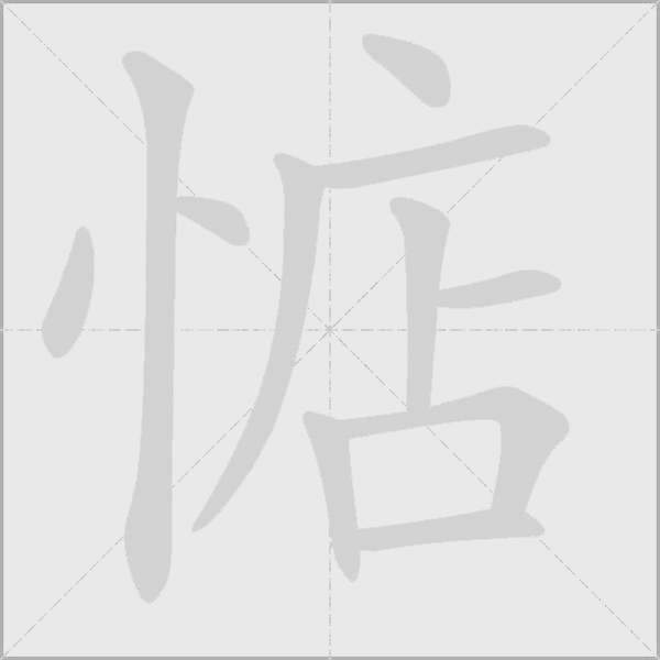惦