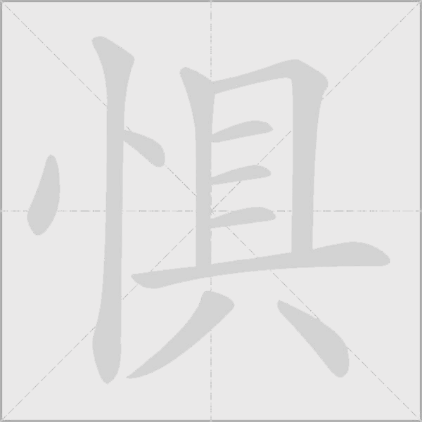 懼