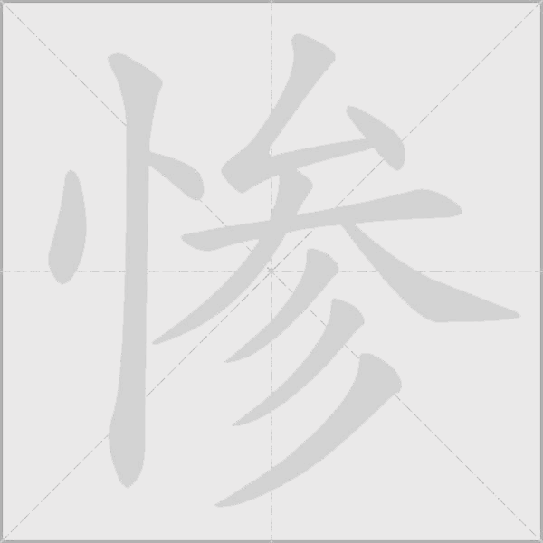 慘