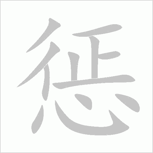 懲