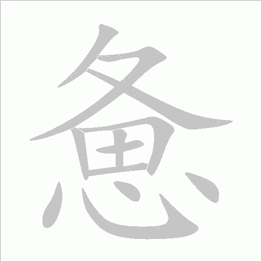 憊
