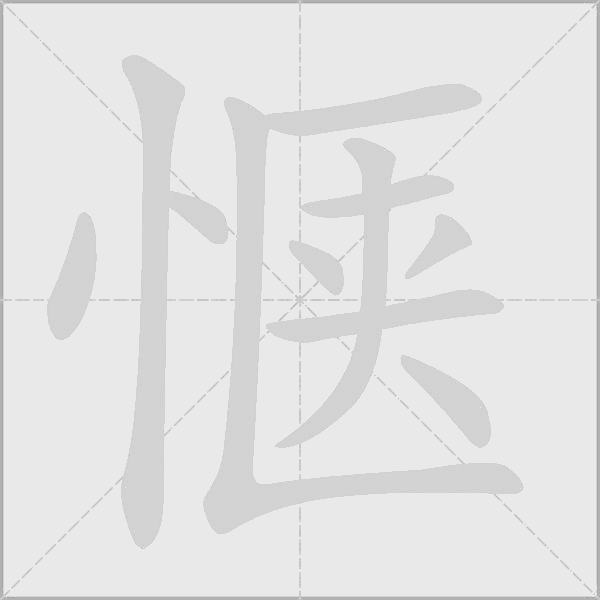 愜