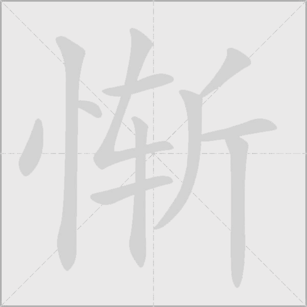 慚