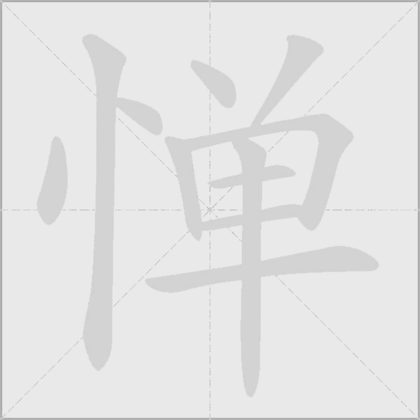 憚
